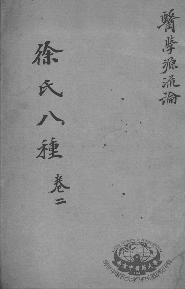 徐氏医书八种  卷2